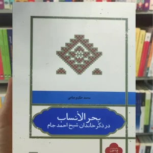 بحر الانساب جامی نشر علمی