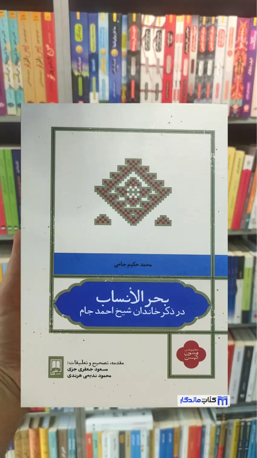 بحر الانساب جامی نشر علمی