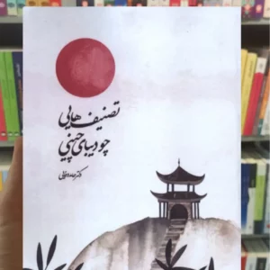 تصنیف هایی چو دیبای چینی علمی