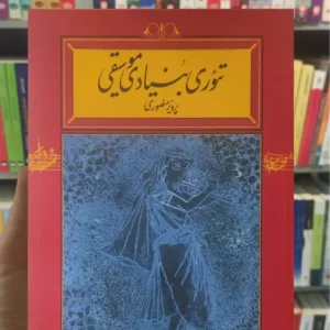 تئوری بنیادی موسیقی پرویز منصوری کارنامه