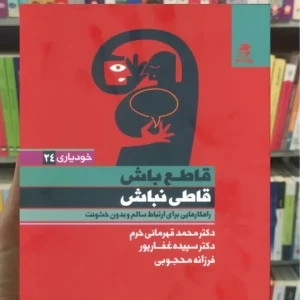 قاطع باش قاطی نباش قهرمانی خرم بهار سبز