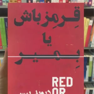 قرمز باش یا بمیر دیوید پیس گلگشت