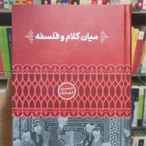 میان کلام و فلسفه حسن انصاری علمی