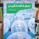 دنیای شگفت انگیز نو آلدوس هاکسلی مد