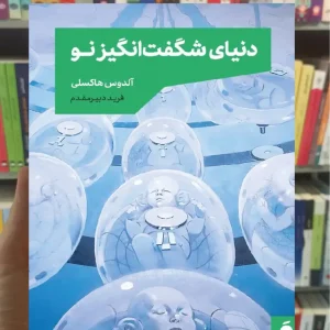 دنیای شگفت انگیز نو آلدوس هاکسلی مد