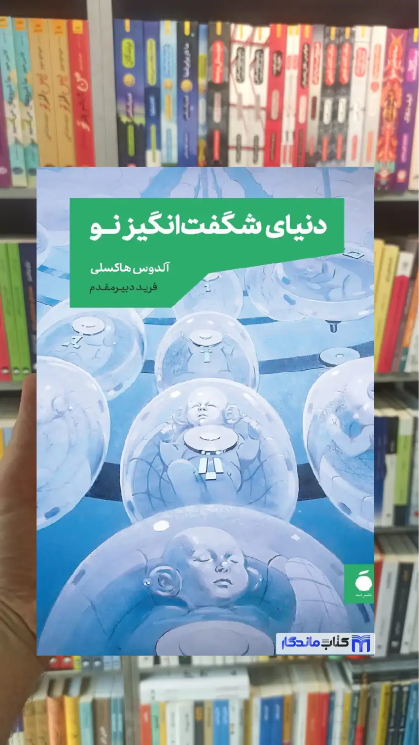 دنیای شگفت انگیز نو آلدوس هاکسلی مد