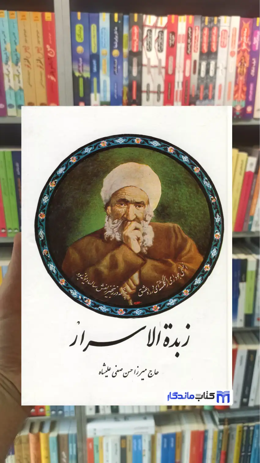 زبدة الاسرار صفی علی شاه