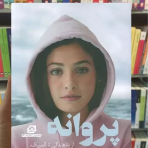 پروانه یسرا ماردینی گلگشت