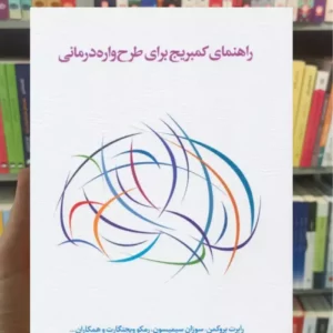 راهنمای کمبریج برای طرح واره درمانی رابرت بروکمن اسبار