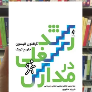 رشد شغلی در مدارس جان پاتریک ارجمند