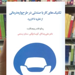 تکنیک های کار با صندلی در طرح واره درمانی از نظریه تا کاربرد ویجنگارت اسبار