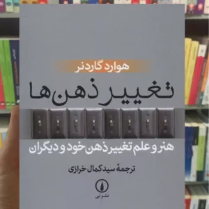 تغییر ذهن ها گاردنر نشرنی