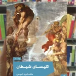 کلیسای شیطان عبدالله کوثری مد