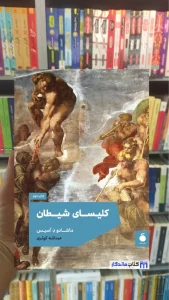 کلیسای شیطان عبدالله کوثری مد