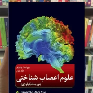 علوم اعصاب شناختی ( نوروسایکولوژی ) جلد دوم ارجمند