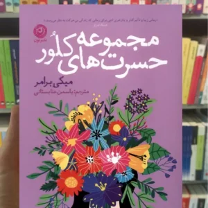 مجموعه حسرت های کلور برامر نشرنون