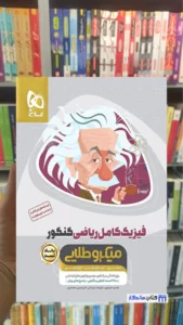 بانک تست فیزیک کامل ریاضی کنکور میکرو طلایی گاج چاپ 1404