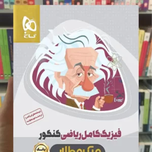 بانک تست فیزیک کامل ریاضی کنکور میکرو طلایی گاج چاپ 1404