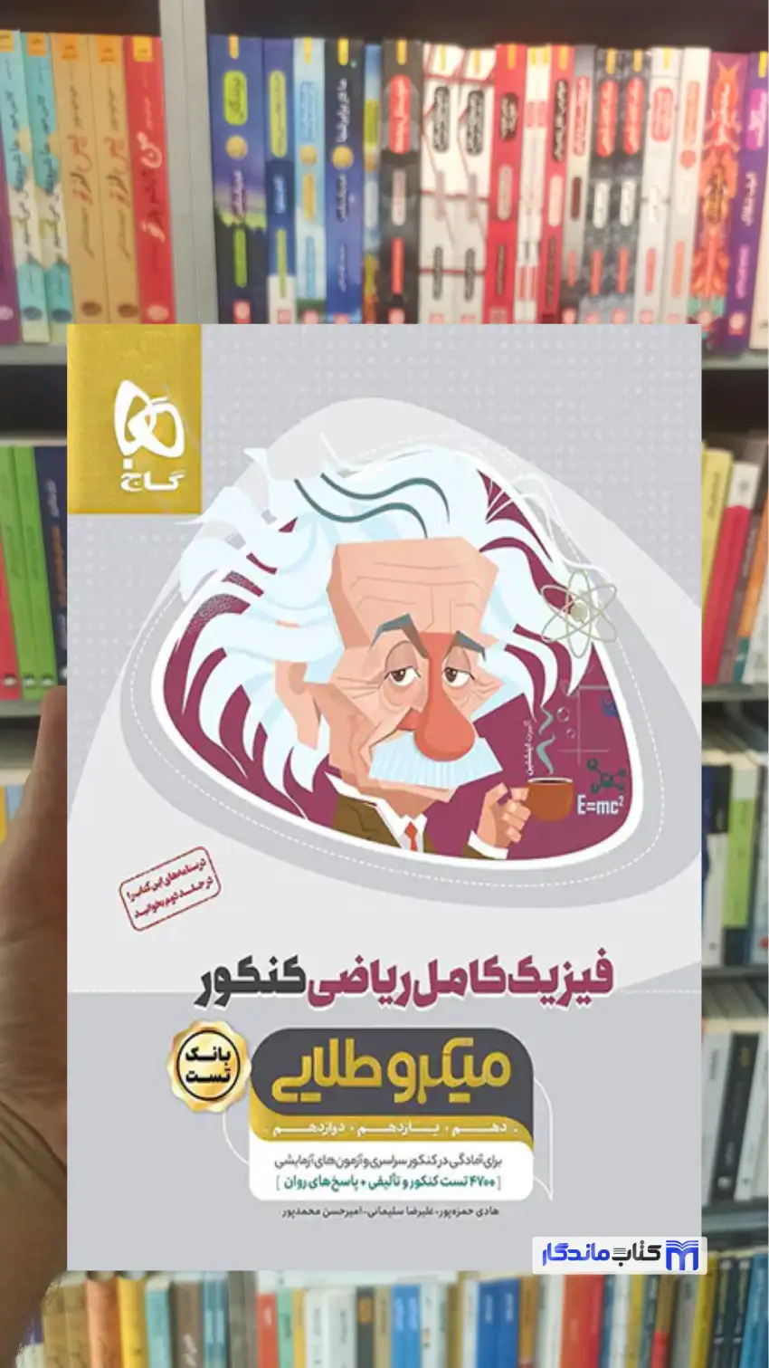 بانک تست فیزیک کامل ریاضی کنکور میکرو طلایی گاج چاپ 1404