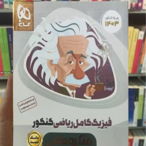 فیزیک کامل ریاضی کنکور میکرو طلایی گاج کنکور 1403