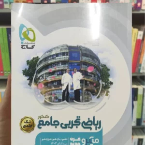 ریاضی تجربی جامع کنکور میکرو تک جلدی گاج کنکور 1403