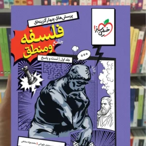 تست منطق و فلسفه جامع خیلی سبز چاپ 1404