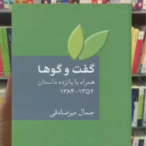 گفت و گوها میرصادقی سخن