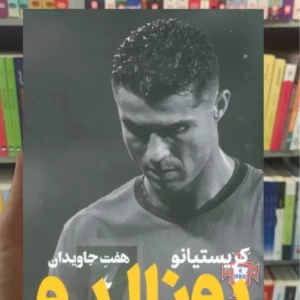 کریستیانو رونالدو نمازی گلگشت