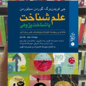 علم شناخت یا شناخت پژوهی سیلورمن جلد دوم ارجمند