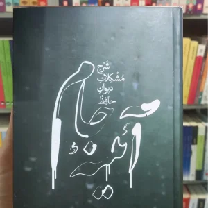 آئینه جام زریاب خویی علمی