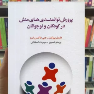 پرورش توانمندی های منش در کودکان و نوجوانان جنی فاکس ایدز اسبار