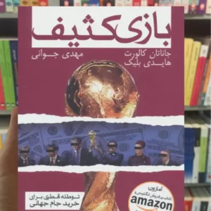 بازی کثیف جاناتان کالورت گلگشت