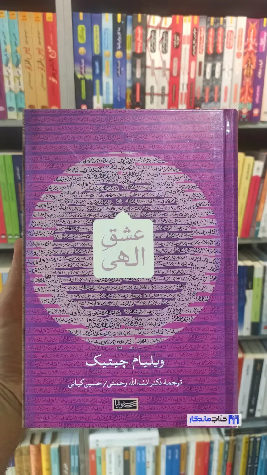 عشق الهی ویلیام چیتیک سوفیا