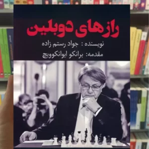 رازهای دوبلین رستم زاده گلگشت