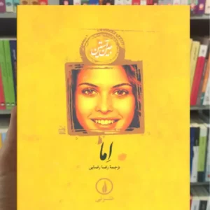 اما جین آستین نشرنی جلد سخت