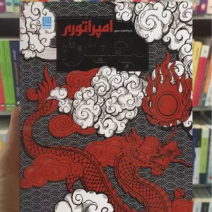 دایره المعارف مصور امپراتوری چین ابیگیل میچل سایان