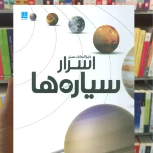 دایره المعارف مصور اسرار سیاره ها صفوی سایان