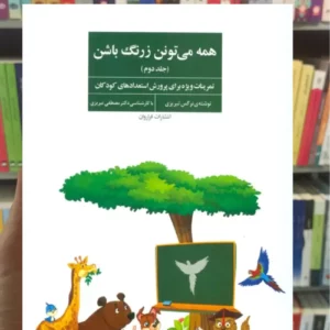 همه می تونن زرنگ باشن جلد دوم فراروان