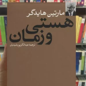 هستی و زمان هایدگر نشرنی