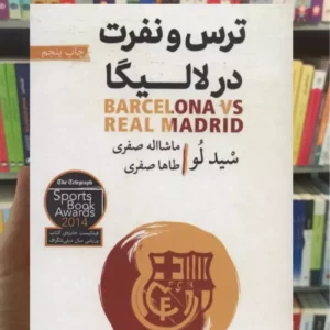 ترس و نفرت در لالیگا سید لو گلگشت