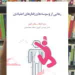 رهایی از وسوسه ها و رفتارهای اعتیادی مگان کیلی اسبار