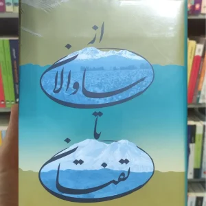 از ساوالان تا تفتان مقیمی پیام امروز