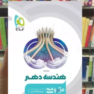 میکرو هندسه دهم گاج چاپ 1404