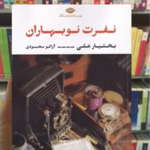 نفرت نوبهاران بختیار علی نگاه