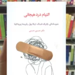 التیام درد هیجانی متیو مک کی اسبار