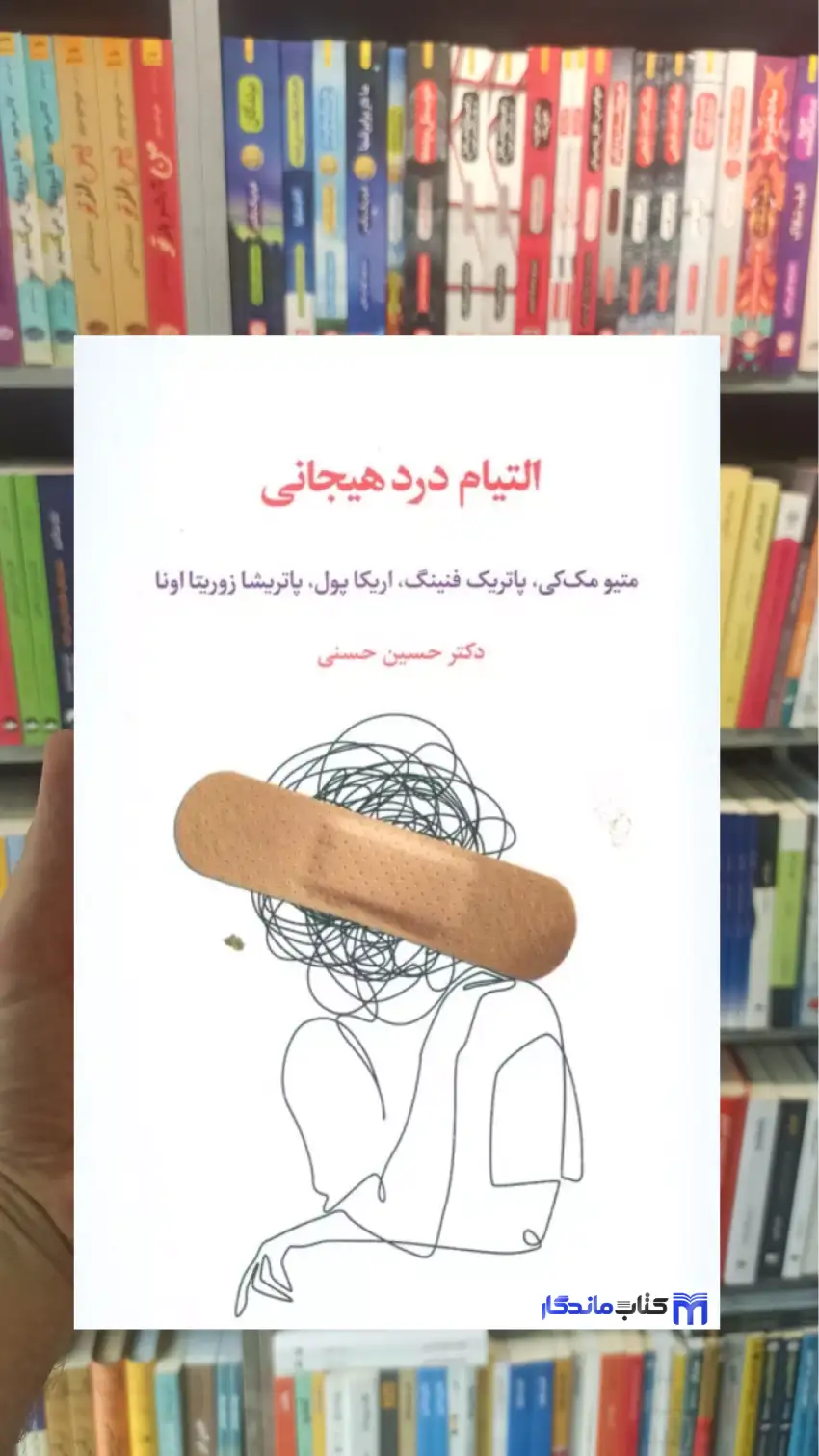 التیام درد هیجانی متیو مک کی اسبار