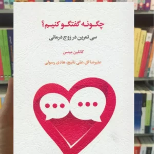 چگونه گفتگو کنیم کاتلین میتس اسبار