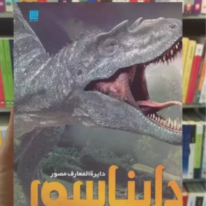 دایره المعارف مصور دایناسور جان وودوارد سایان