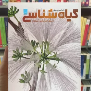 دایره المعارف مصور گیاه شناسی جیمی امبروز سایان