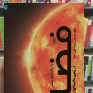 دایره المعارف مصور فضا از زمین تا لبه جهان کرول استات سایان